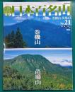 週刊日本百名山　No.21　巻機山・苗場山