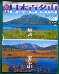 週刊日本百名山　No.20　燧岳・至仏山