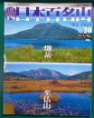 週刊日本百名山　No.20　燧岳・至仏山