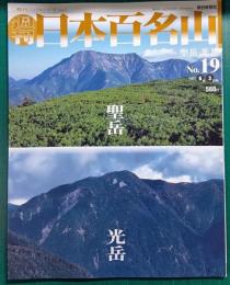 週刊日本百名山　No.19　聖岳・光岳