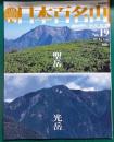 週刊日本百名山　No.19　聖岳・光岳