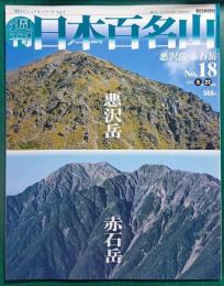 週刊日本百名山　No.18　悪沢岳・赤石岳