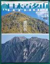 週刊日本百名山　No.18　悪沢岳・赤石岳