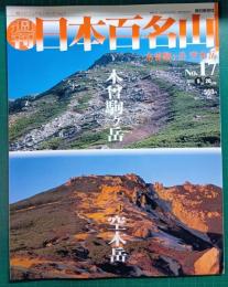 週刊日本百名山　No.17　木曾駒ヶ岳・空木岳