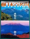 週刊日本百名山　No.16　乗鞍岳・御岳