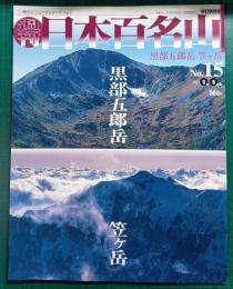 週刊日本百名山　No.15　黒部五郎岳・笠ヶ岳