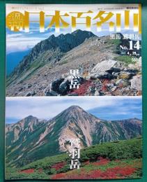 週刊日本百名山　No.14　黒岳・鷲羽岳