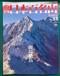 週刊日本百名山　No.13　鹿島槍岳