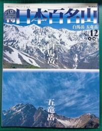 週刊日本百名山　No.12　白馬岳・五竜岳