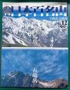 週刊日本百名山　No.12　白馬岳・五竜岳