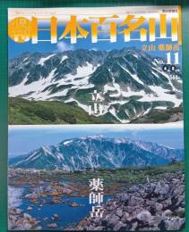 週刊日本百名山　No.11　立山・薬師岳