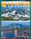 週刊日本百名山　No.11　立山・薬師岳