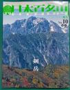 週刊日本百名山　No.10　剣岳