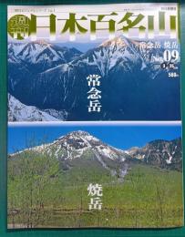 週刊日本百名山　No.9　常念岳・焼岳