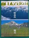 週刊日本百名山　No.9　常念岳・焼岳