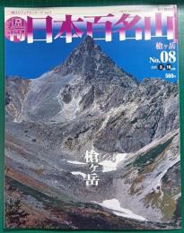 週刊日本百名山　No.8　槍ヶ岳