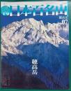 週刊日本百名山　No.7　穂高岳