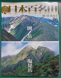 週刊日本百名山　No.6　間ノ岳・塩見岳