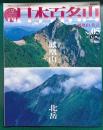 週刊日本百名山　No.5　鳳凰山・北岳