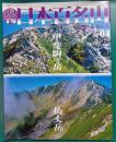 週刊日本百名山　No.4　甲斐駒ヶ岳・仙丈岳