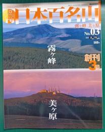 週刊日本百名山　No.3　霧ヶ峰・美ヶ原
