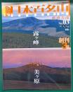 週刊日本百名山　No.3　霧ヶ峰・美ヶ原