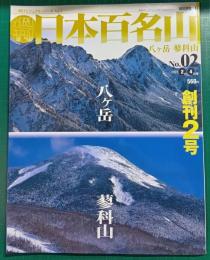 週刊日本百名山　No.2　八ヶ岳・蓼科山