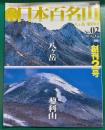 週刊日本百名山　No.2　八ヶ岳・蓼科山