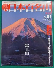 週刊日本百名山　No.1　富士山
