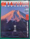 週刊日本百名山　No.1　富士山