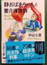 静おばあちゃんと要介護探偵