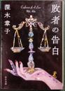 敗者の告白