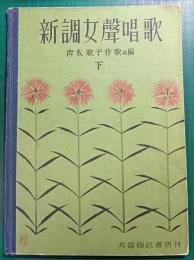 新調女聲唱歌　下