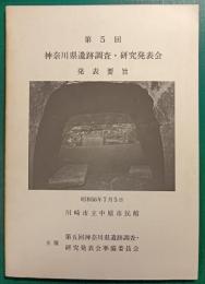 第5回　神奈川県遺跡調査・研究発表会発表要旨