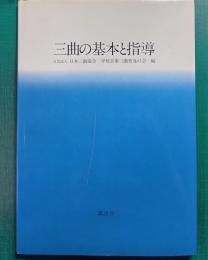 三曲の基本と指導