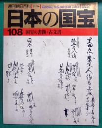 週刊朝日百科　日本の国宝　108　国宝の書跡・古文書