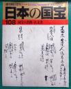 週刊朝日百科　日本の国宝　108　国宝の書跡・古文書