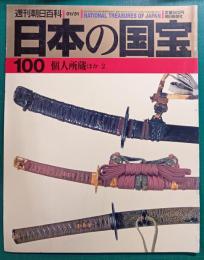 週刊朝日百科　日本の国宝　100　個人所蔵ほか2