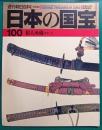 週刊朝日百科　日本の国宝　100　個人所蔵ほか2