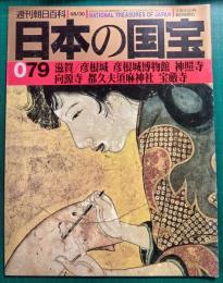 週刊朝日百科　日本の国宝　079　滋賀