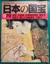 週刊朝日百科　日本の国宝　079　滋賀