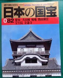 週刊朝日百科　日本の国宝　082　愛知