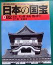 週刊朝日百科　日本の国宝　082　愛知
