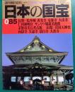 週刊朝日百科　日本の国宝　085　長野/山梨
