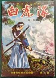 白虎隊　絵・物語・解説