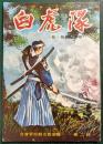 白虎隊　絵・物語・解説