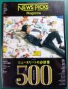 News Picks Magazine　Vol.2　2018年秋号