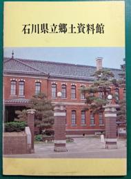 石川県立郷土資料館