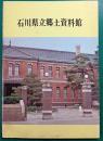 石川県立郷土資料館