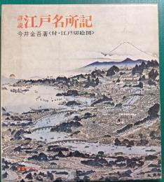 詳説　江戸名所記　付・江戸切絵図